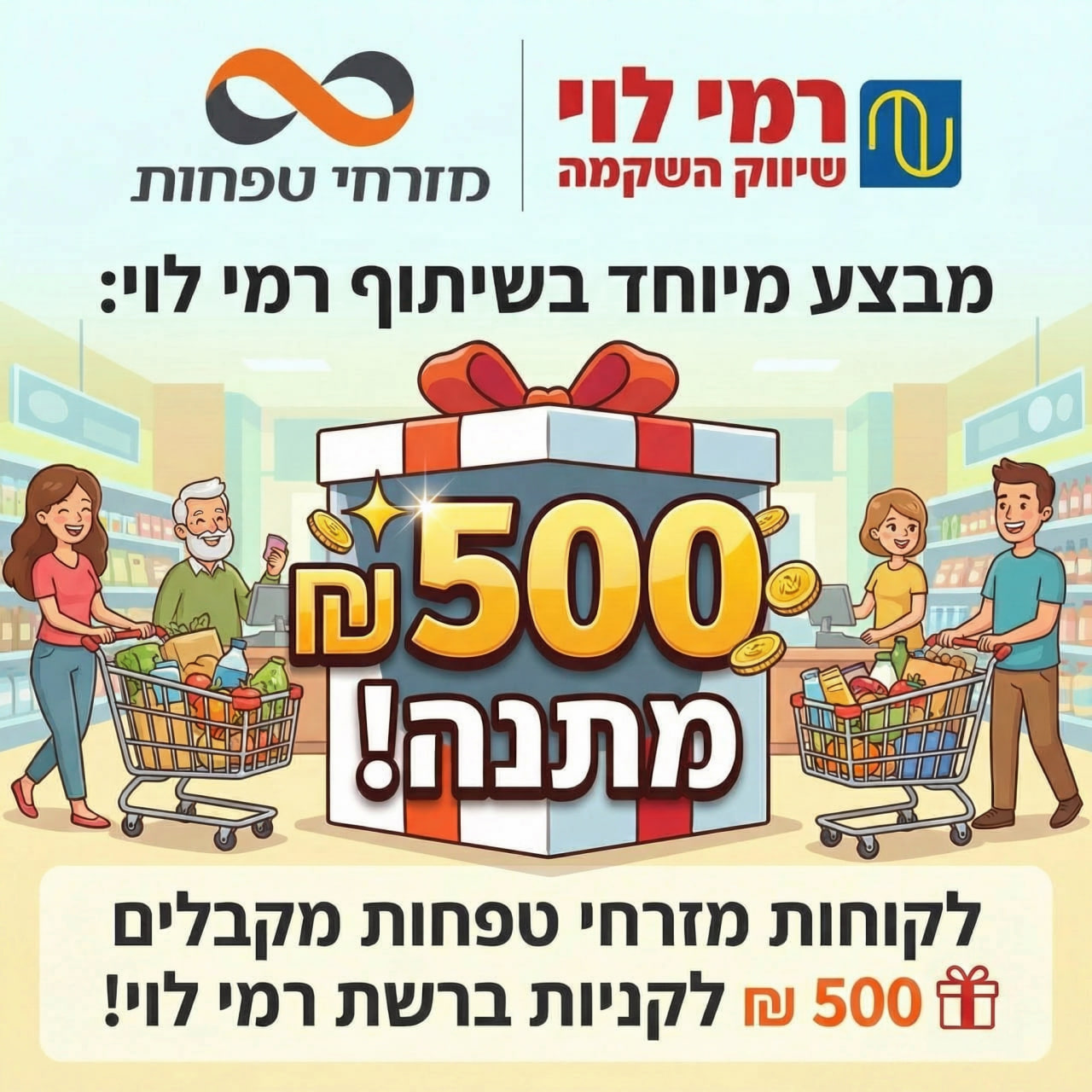 לקוחות מזרחי טפחות מקבלים מתנה! 500 ₪ לקניות ברשת רמי לוי